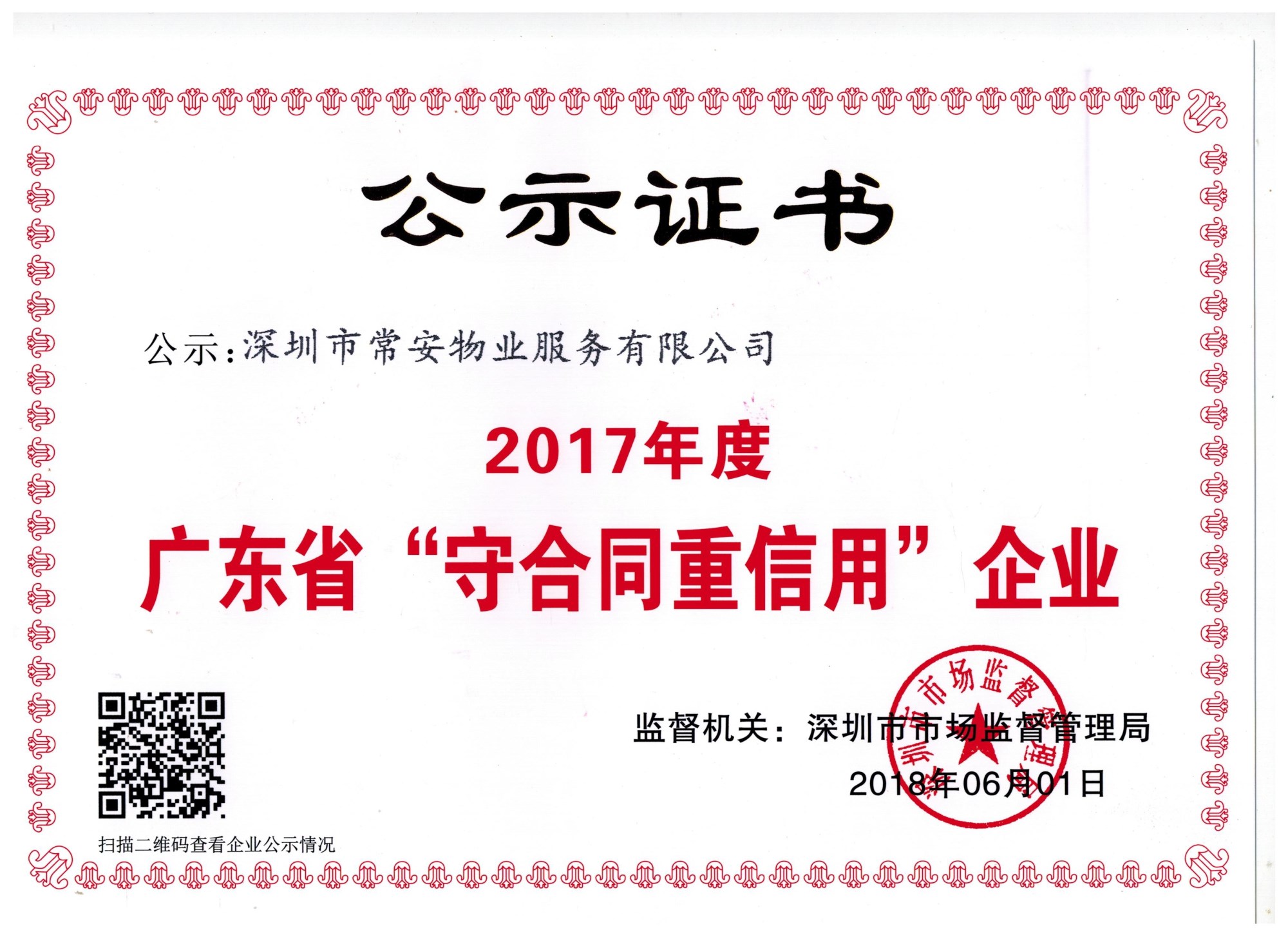 2017廣東省守合同重信用